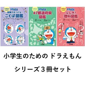 小学生のための　ドラえもん　読解力をつけることば図鑑/47都道府県図鑑/ふしぎ!理科図鑑
