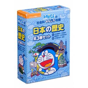 ドラえもんの学習シリーズ　日本の歴史（全３巻セット）ドラえもんの社会科おもしろ攻略