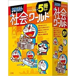 ドラえもん社会ワールド５冊セット　お金のひみつ/古代文明のひみつ/憲法って何だろう/政治のしくみ/日...