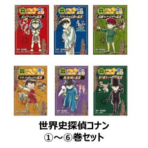 世界史探偵コナン名探偵コナン歴史まんが　前半(1)〜(6)巻セット