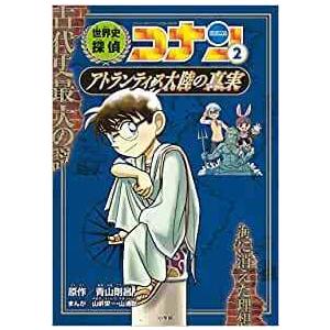 世界史探偵コナン 名探偵コナン歴史まんが 全1...の詳細画像2