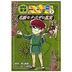 世界史探偵コナン 名探偵コナン歴史まんが 全1...の詳細画像3