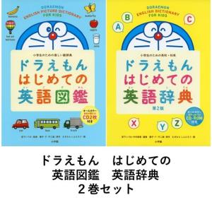 小学生のための　ドラえもん　はじめての英語図鑑 / はじめての英語辞典 第２版　２巻セット｜t-tokyoroppongi