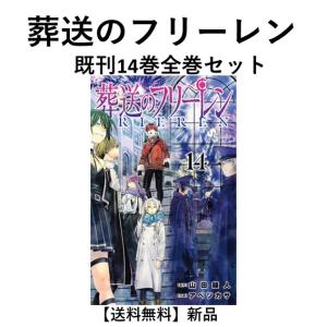 [新品] 葬送のフリーレン  (1〜13巻最新刊) 既刊全巻セット　