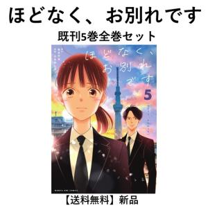 [新品]ほどなく、お別れです   (１〜5巻) 既刊全巻セット　