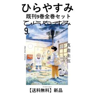 [新品]ひらやすみ  (１〜9巻) 既刊全巻セット　