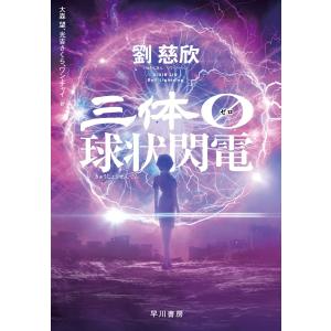 三体０【ゼロ】　球状閃電／劉 慈欣｜六本木 蔦屋書店 ヤフー店