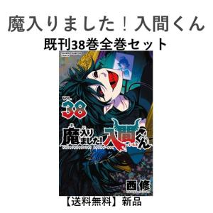 [新品] 魔入りました!入間くん  (1〜37巻最新刊) 既刊全巻セット　｜t-tokyoroppongi