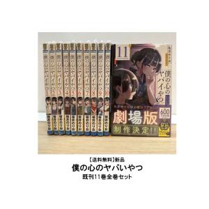 僕の心のヤバイやつ 全巻セット 1-11巻 最新刊 桜井のりお 八 僕の心のヤバイやつ 全巻セット 1-11巻 最新刊 桜井のりお 八