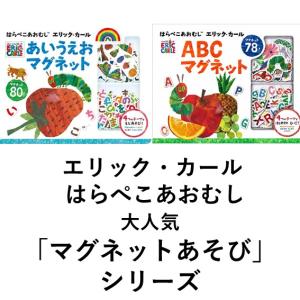 はらぺこあおむし　エリック・カール　あいうえおマグネット/ABCマグネット ２点セット