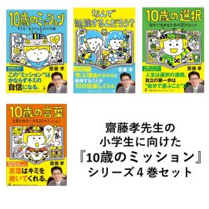 齋藤孝　「10歳のミッション キミを一生ささえる31の行動」「なんで勉強するんだろう？」「10歳の選択 自分で決めるための20のヒント」３巻セット