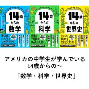 アメリカの中学生が学んでいる 14歳からの数学・科学・世界史　シリーズ３巻セット｜t-tokyoroppongi
