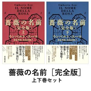 薔薇の名前［完全版］〈上〉〈下〉２冊セット