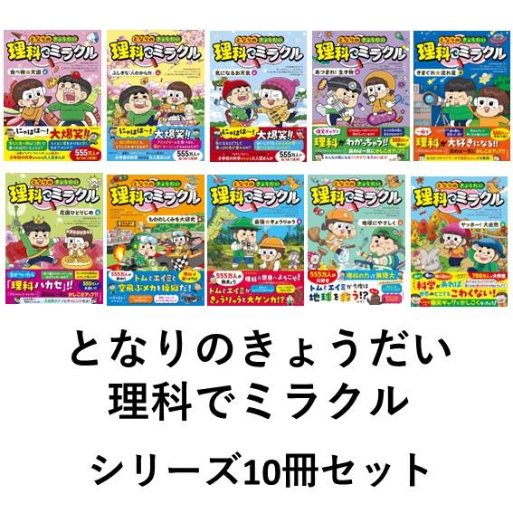 となりのきょうだい 理科でミラクル シリーズ10冊セット　