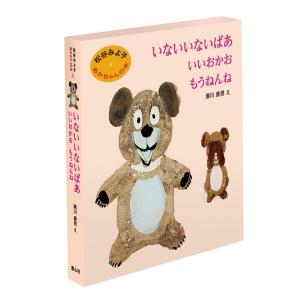 松谷みよ子あかちゃんの本 3冊セット　いないいないばあ　いいおかお　もうねんね