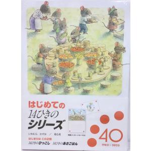 はじめての14ひきのシリーズ　　14ひきのひっこし　/　14ひきのあさごはん　  ２冊セット　特製メッセージカード付き｜t-tokyoroppongi