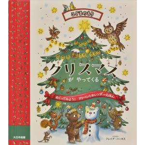 クリスマスがやってくる