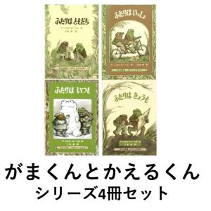 アーノルド・ローベル 「がまくんとかえるくんシリーズ」4冊セット　｜t-tokyoroppongi