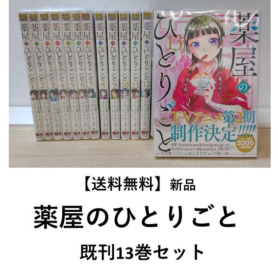 [新品]薬屋のひとりごと (1〜13巻最新刊) 既刊全巻セット　  