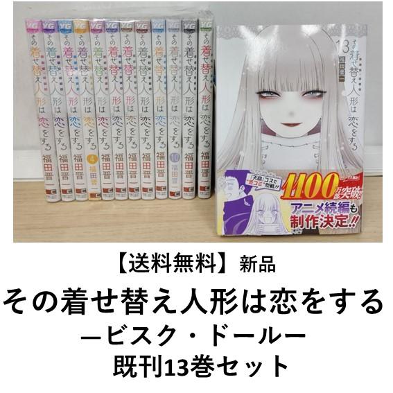 [新品] その着せ替え人形は恋をする ―ビスク・ドールー (１〜12巻最新刊) 既刊全巻セット【全巻...