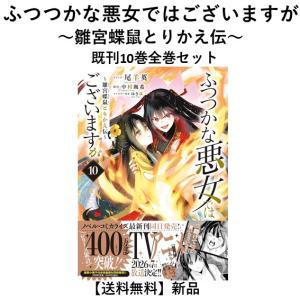 [新品]  ふつつかな悪女ではございますが ~雛宮蝶鼠とりかえ伝~（１〜10巻）既刊全巻セット