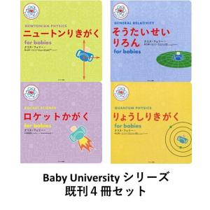 Baby University シリーズ　既刊４冊セット　for Babies　ニュートンりきがく / そうたいせいりろん / ロケットかがく / りょうしりきがく｜六本木 蔦屋書店 ヤフー店