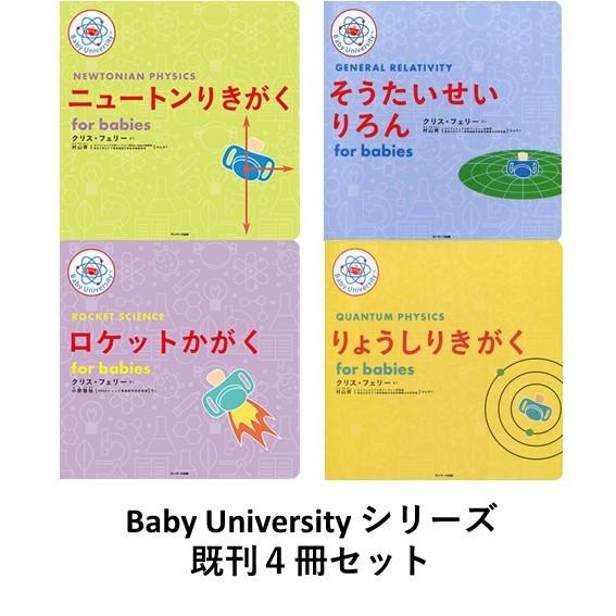 Baby University シリーズ　既刊４冊セット　for Babies　ニュートンりきがく ...