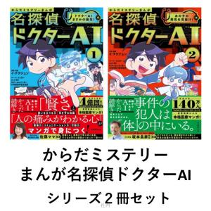 からだミステリーまんが名探偵ドクターAI（エーアイ）２冊セット
