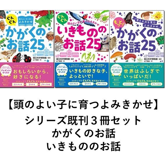 頭のよい子に育つよみきかせ　既刊３冊セット　かがくのお話25/いきもののお話25