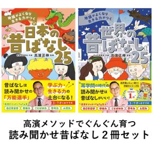 地頭がよくなり 生きる力がつく 日本の昔ばなし25/世界の昔ばなし25　２冊セット