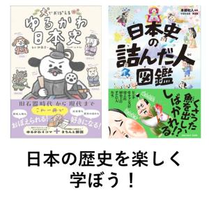 犬でおぼえるゆるかわ日本史　/　日本史の詰んだ人図鑑　２冊セット