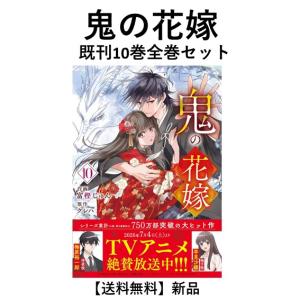 [新品] 鬼の花嫁  (１〜8巻) 既刊全巻セット　