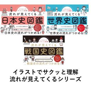 イラストでサクッと理解　流れが見えてくる シリーズ３冊セット　日本史図鑑/世界史図鑑/戦国史図鑑