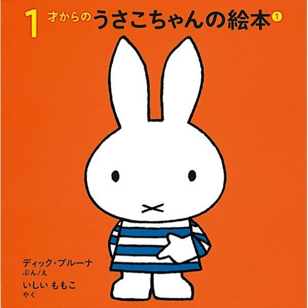 １才からのうさこちゃんの絵本 １　4冊セット