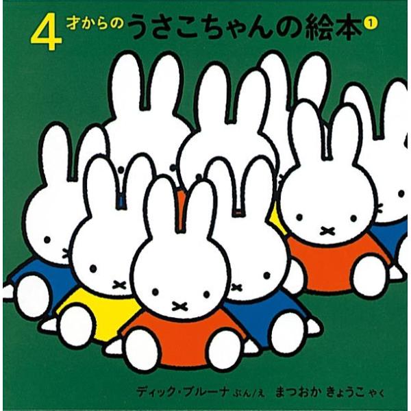 ４才からのうさこちゃんの絵本 １  　4冊セット