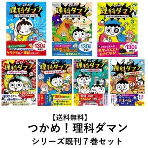 つかめ！理科ダマン シリーズ６巻セット｜t-tokyoroppongi