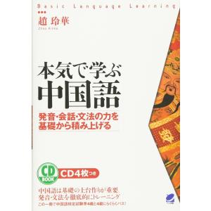 本気で学ぶ中国語―発音・会話・文法の力を基礎から積み上げる／趙玲華｜t-tokyoroppongi