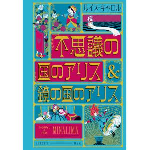 不思議の国のアリス&鏡の国のアリス ミナリマ・デザイン版｜t-tokyoroppongi