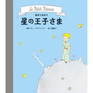 絵本で出会う星の王子さま｜t-tokyoroppongi