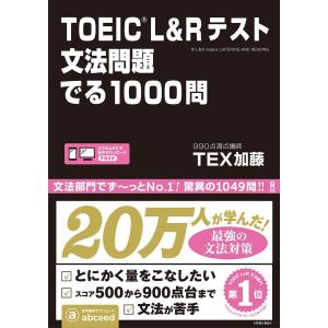 TOEIC L&Rテスト 文法問題 でる1000問｜t-tokyoroppongi