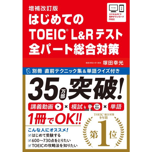 増補改訂版 はじめてのTOEIC　L＆Rテスト　全パート総合対策／塚田 幸光  (著)