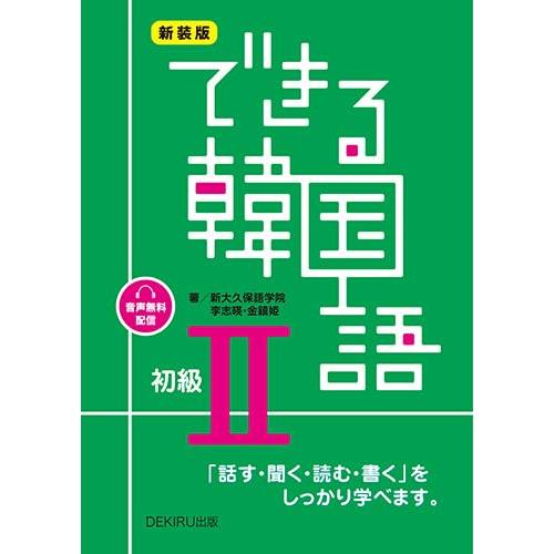 できる韓国語 初級II 　音声配信　新装版