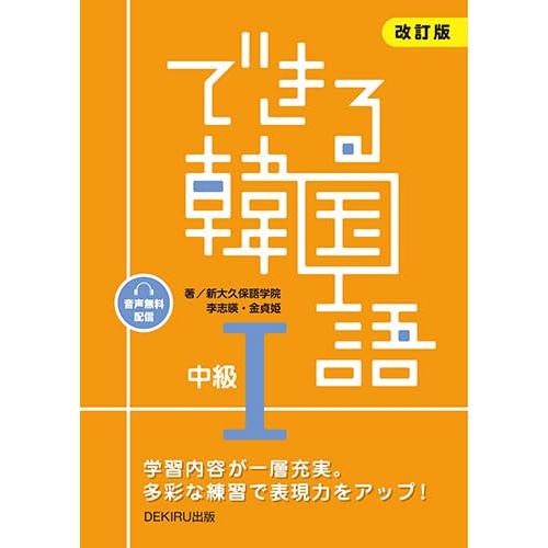 できる韓国語 中級I　改訂版  音声配信