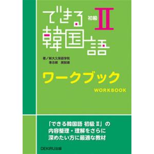 できる韓国語　初級II　ワークブック｜t-tokyoroppongi