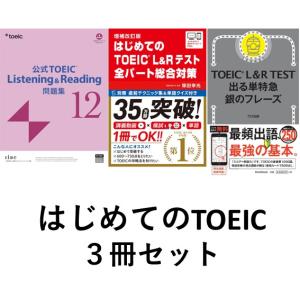 はじめてのTOEIC３冊セット／公式TOEIC L&amp;R 問題集 12／はじめてのTOEIC L&amp;Rテスト全パート総合対策／TOEIC L&amp;R TEST 出る単特急 銀のフレーズ