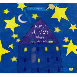 【ワールドライブラリー】「あおいよるのゆめ」　ちいさなゆびでシリーズ　ファーストブック　しかけ絵本