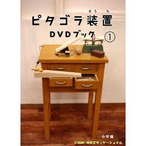 ピタゴラ装置(ＣＤ+解説本)DVDブック　１、２、３、　３点セット｜t-tokyoroppongi