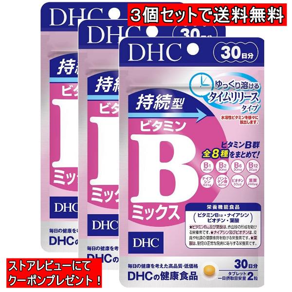 DHC 持続型ビタミンBミックス 30日分 3個セット　90日分　サプリ　サプリメント