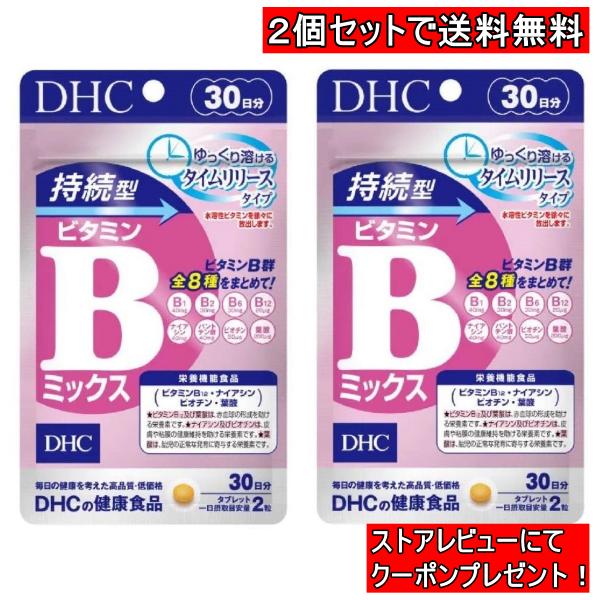 DHC 持続型ビタミンBミックス 30日分 　2個セット　60日分　サプリ　サプリメント