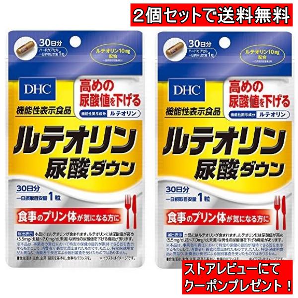 DHC ルテオリン 尿酸ダウン 30日分　2個セット　60日分　サプリ　サプリメント